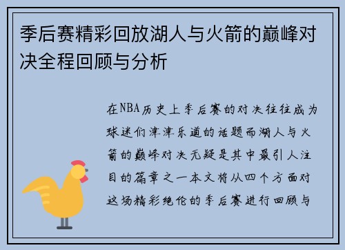 季后赛精彩回放湖人与火箭的巅峰对决全程回顾与分析